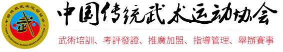 中国传统武术运动协会官网