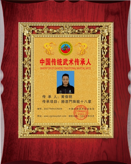 传统武术传承人：黄伟明
