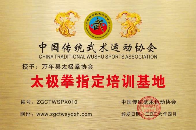 万年县太极拳协会